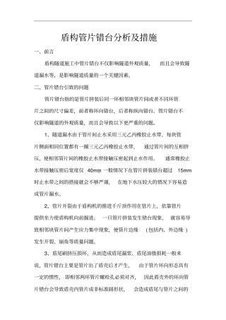 盾构管片错台分析及措施