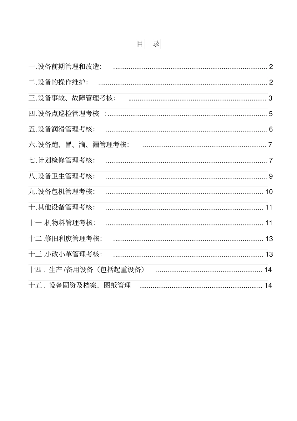 盾构设备管理考核制度_第1页