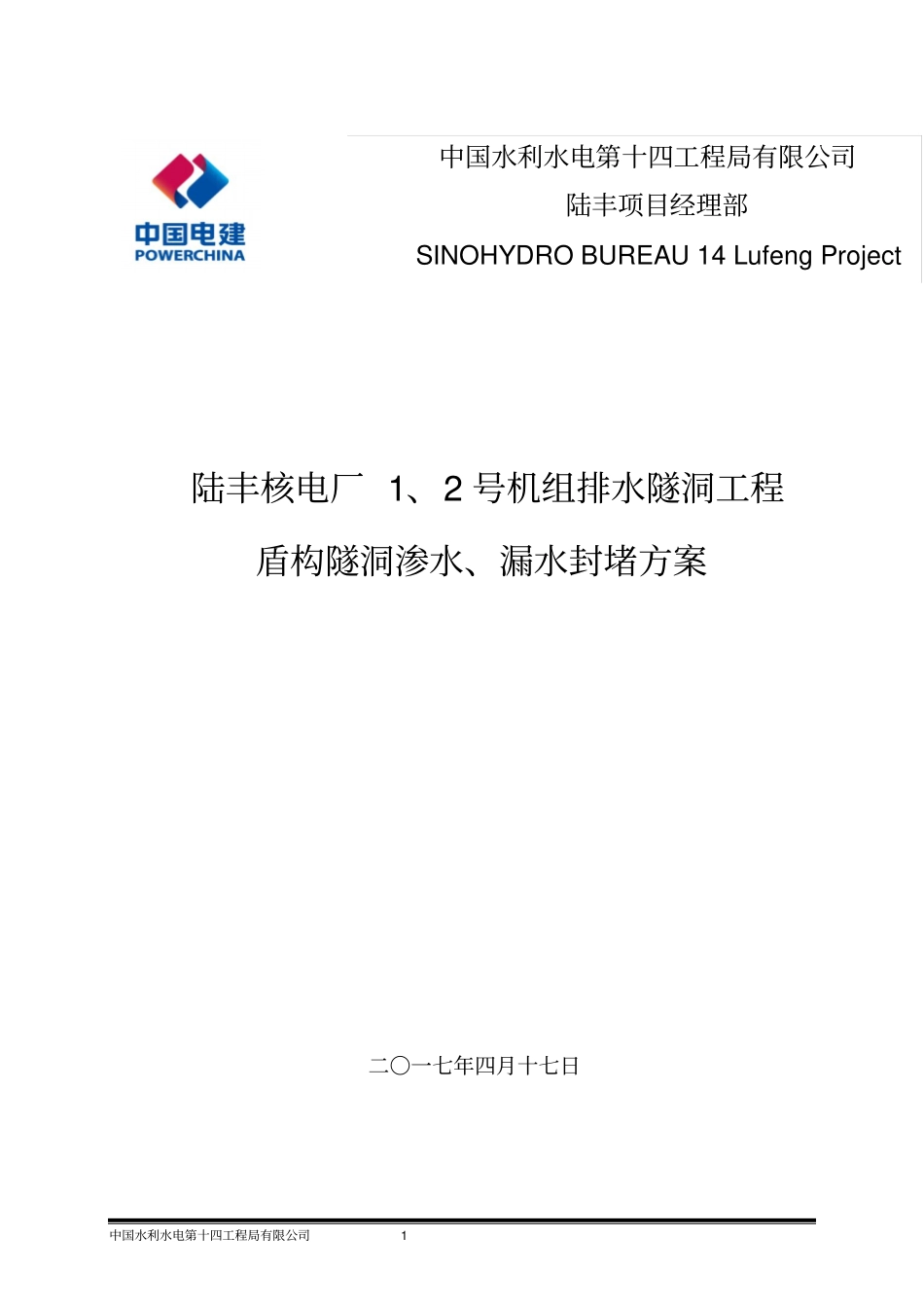 盾构隧洞渗水、漏水封堵方案讲解_第1页