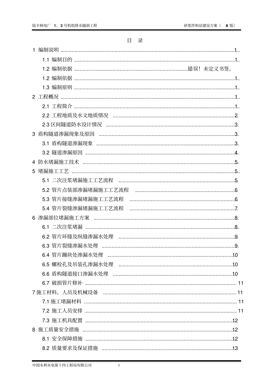 盾构隧洞渗水、漏水封堵方案讲解_第2页