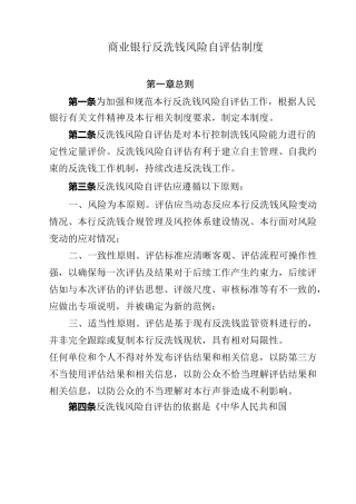 商业银行反洗钱风险自评估制度