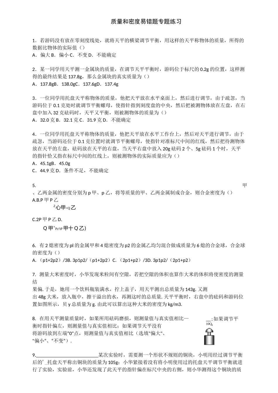 质量和密度易错题_第1页