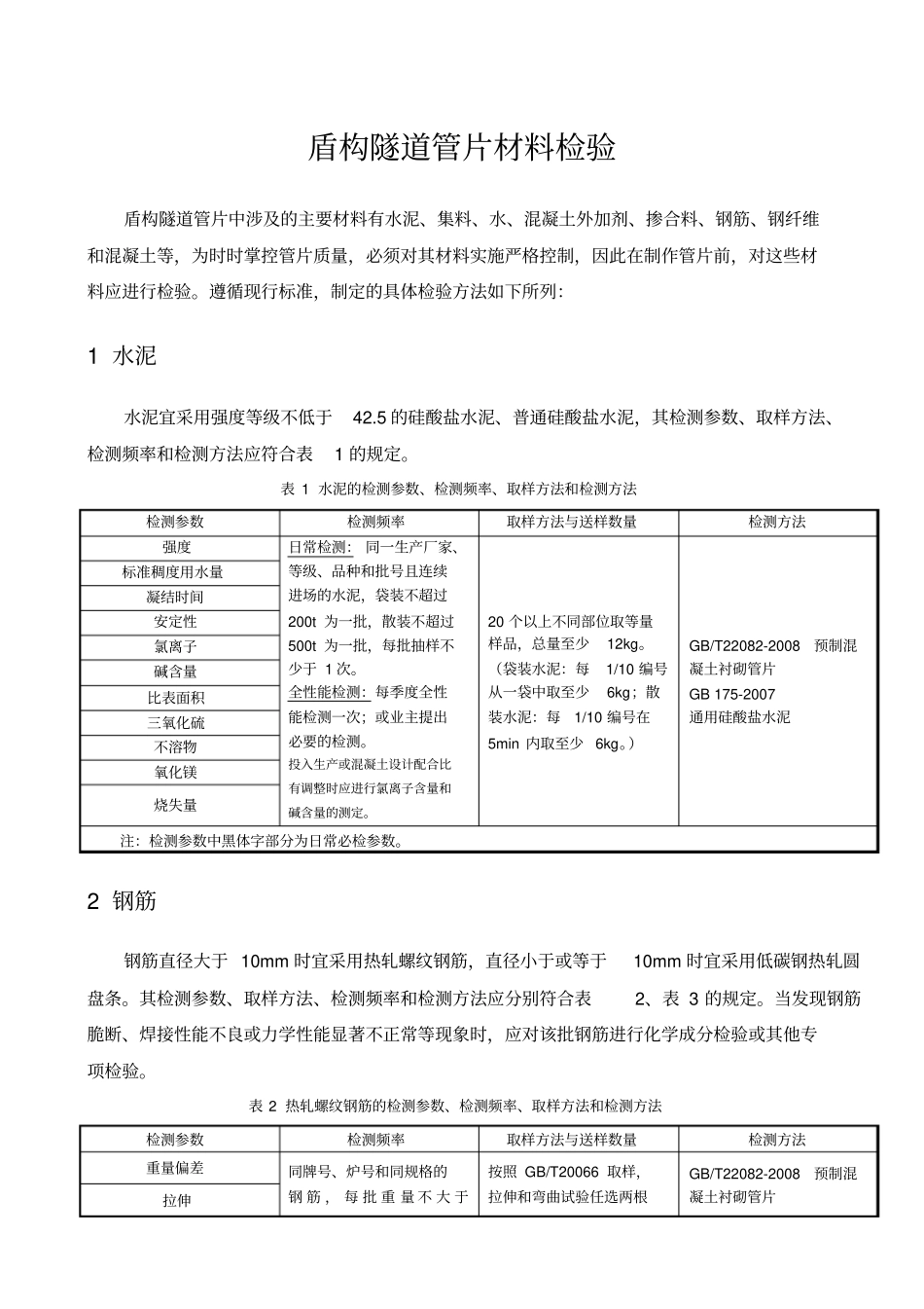 盾构隧道管片材料检验方案_第1页