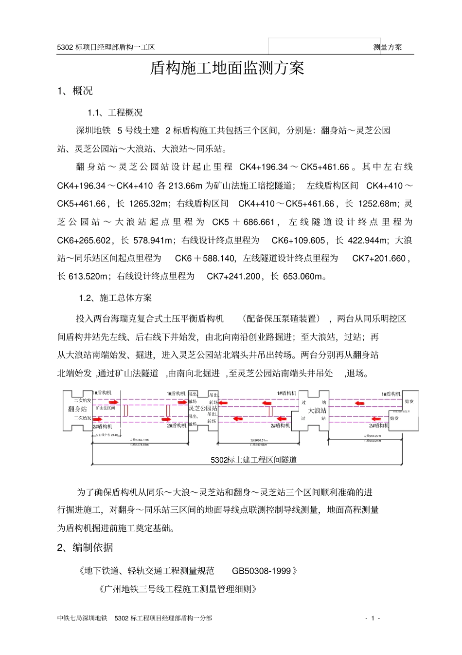 盾构隧道测量方案_第1页