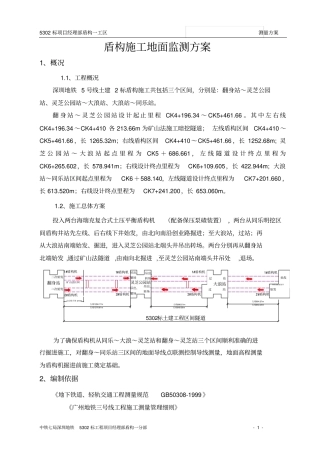 盾构隧道测量方案