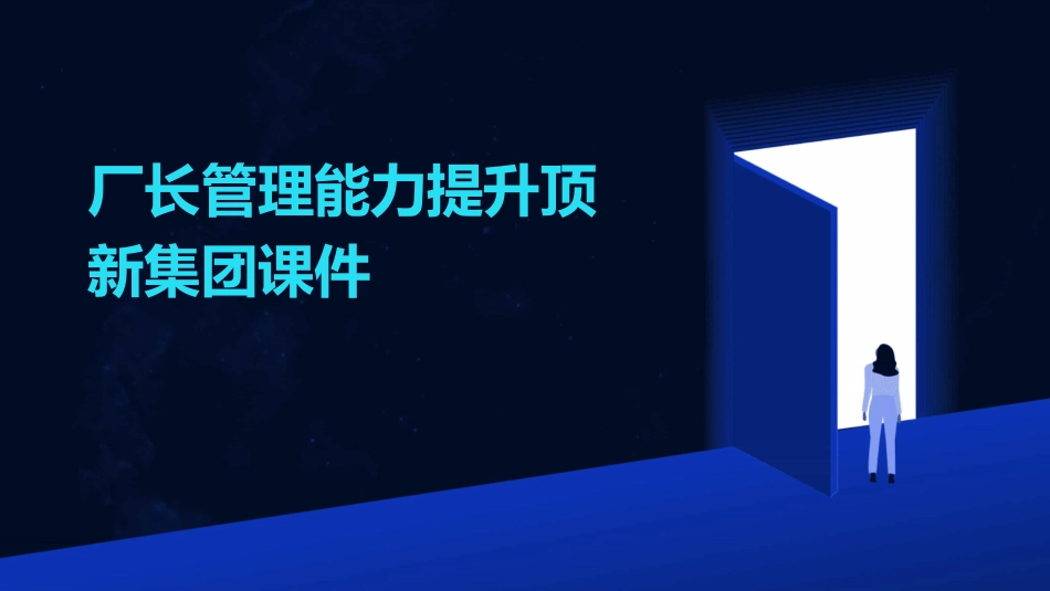 厂长管理能力提升顶新集团课件_第1页