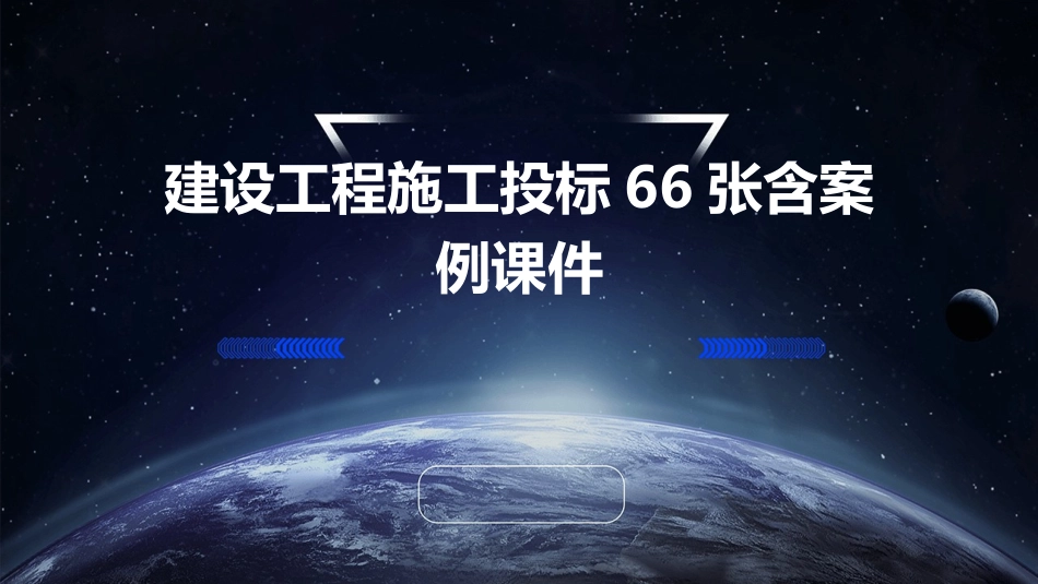 建设工程施工投标66张含案例课件_第1页