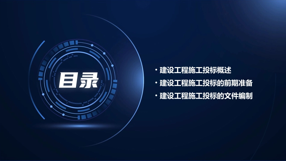 建设工程施工投标66张含案例课件_第2页