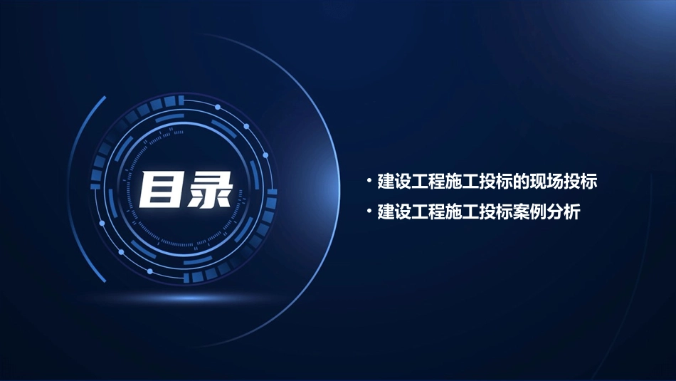 建设工程施工投标66张含案例课件_第3页