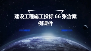 建设工程施工投标66张含案例课件