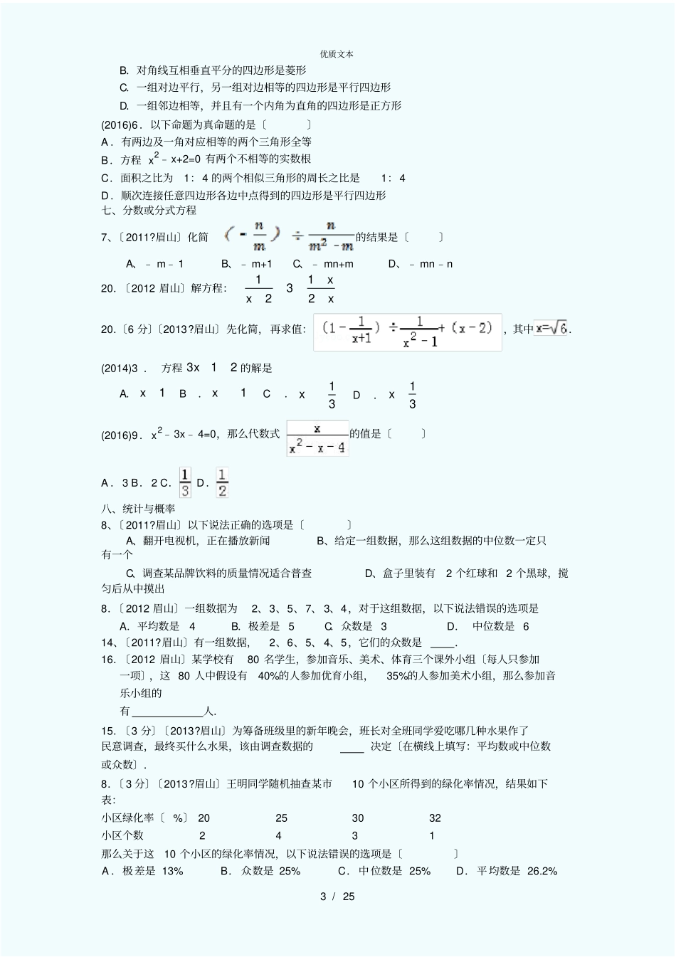 眉山近六年中考数学知识点、考点归纳_第3页