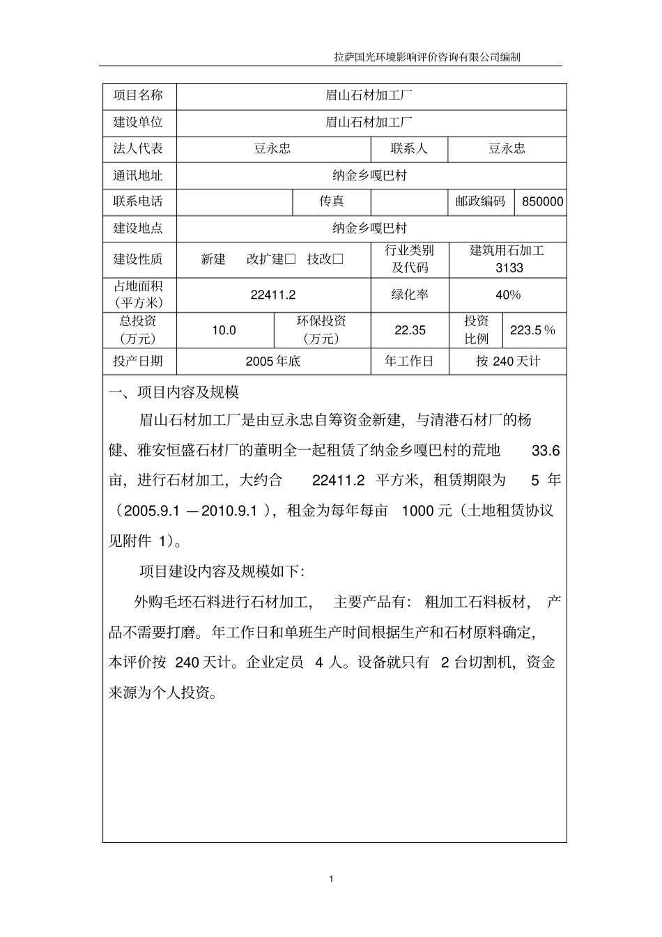 眉山石材加工厂环评报告_第1页