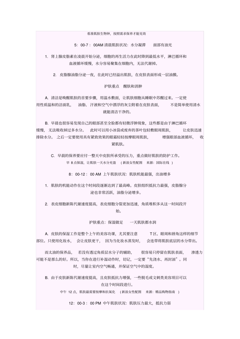 看准肌肤生物钟_第1页