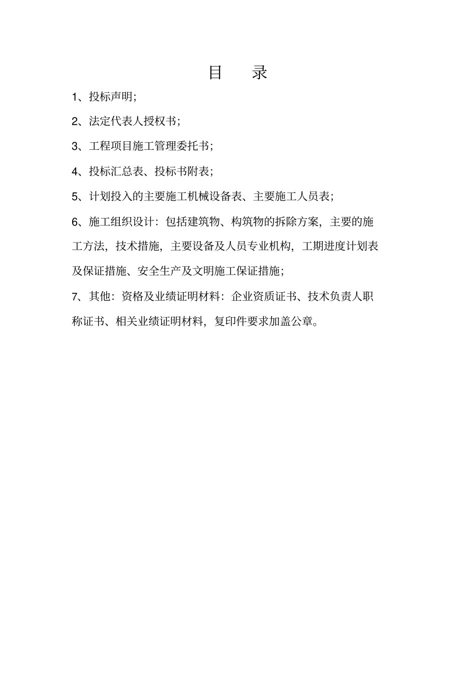 看台拆除投标文件_第2页