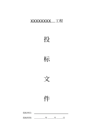 看台拆除投标文件