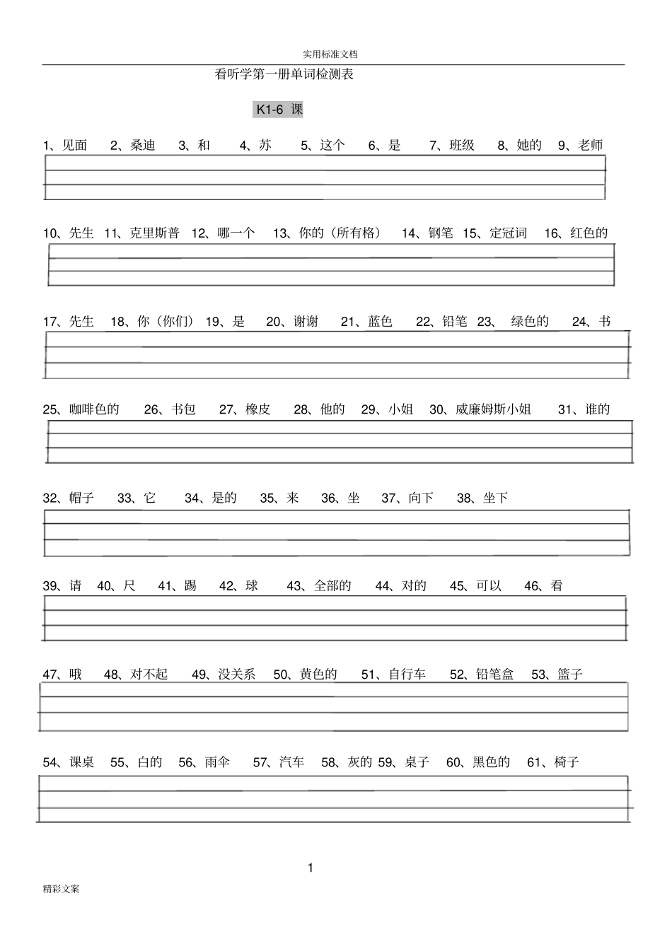 看听学单词检测表_第1页