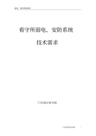 看守所弱电、安防系统