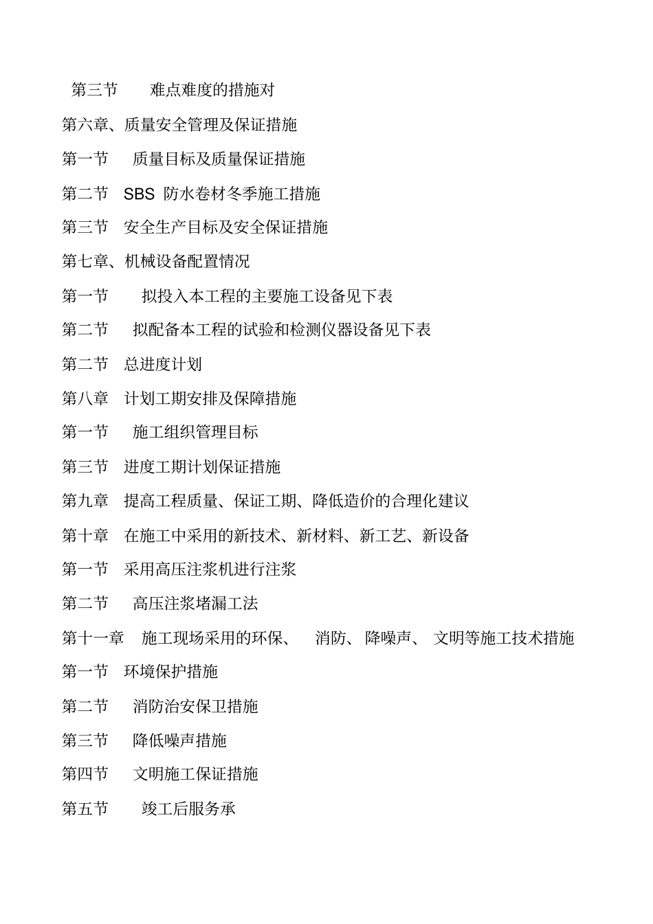 看守所屋面防水维修工程技术标培训资料_第2页