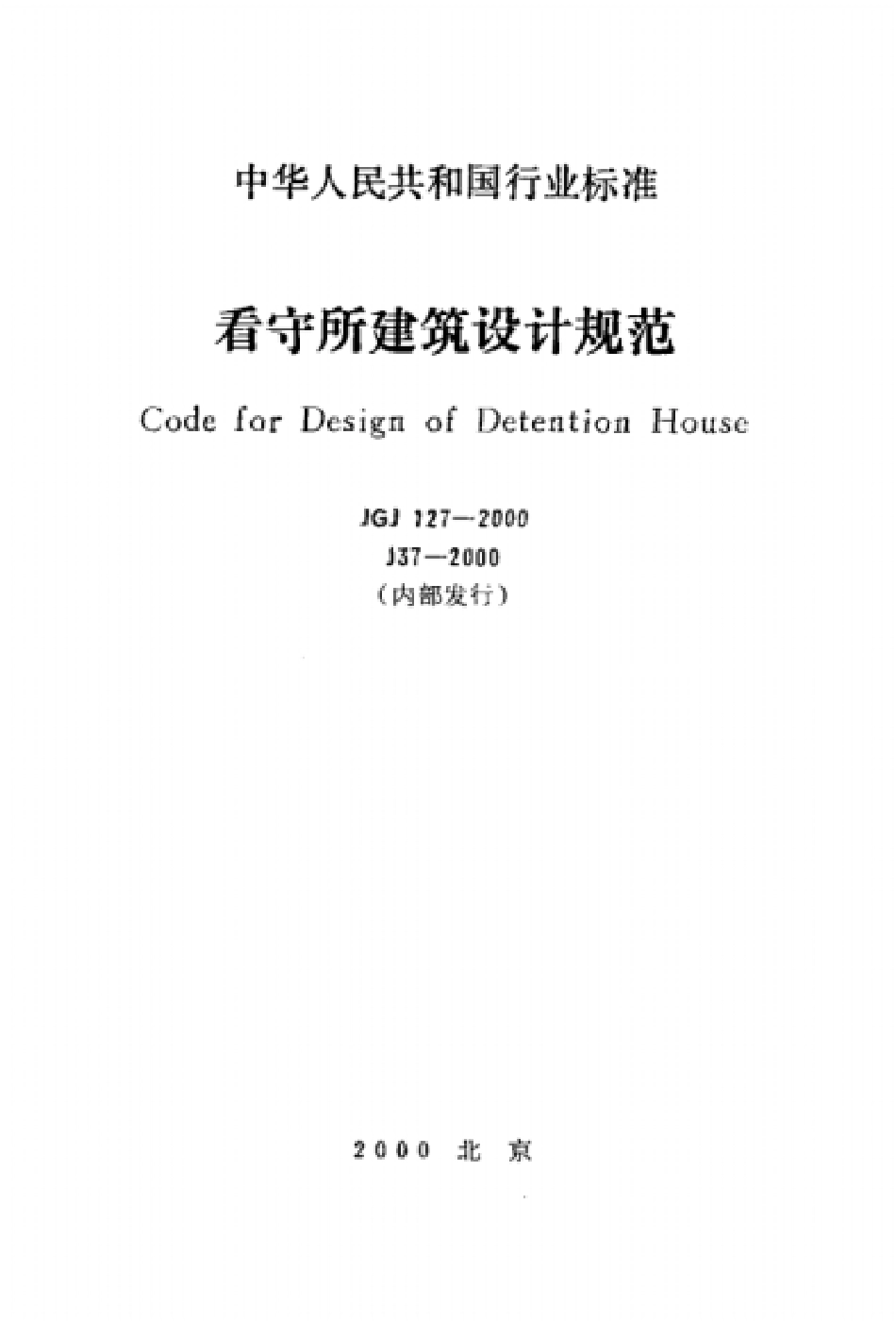 看守所建筑设计规范_第1页