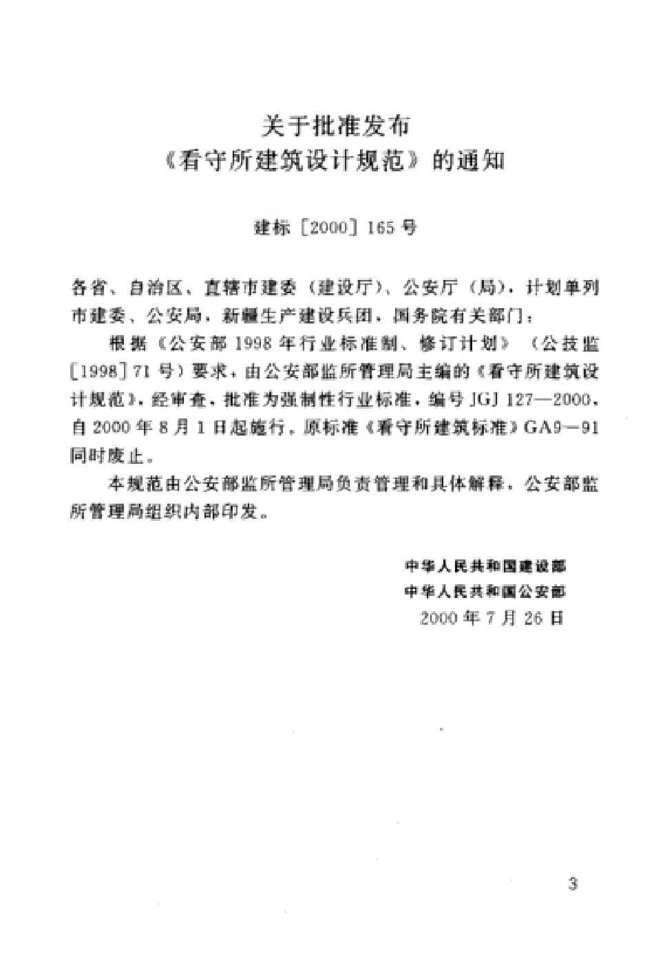 看守所建筑设计规范_第3页