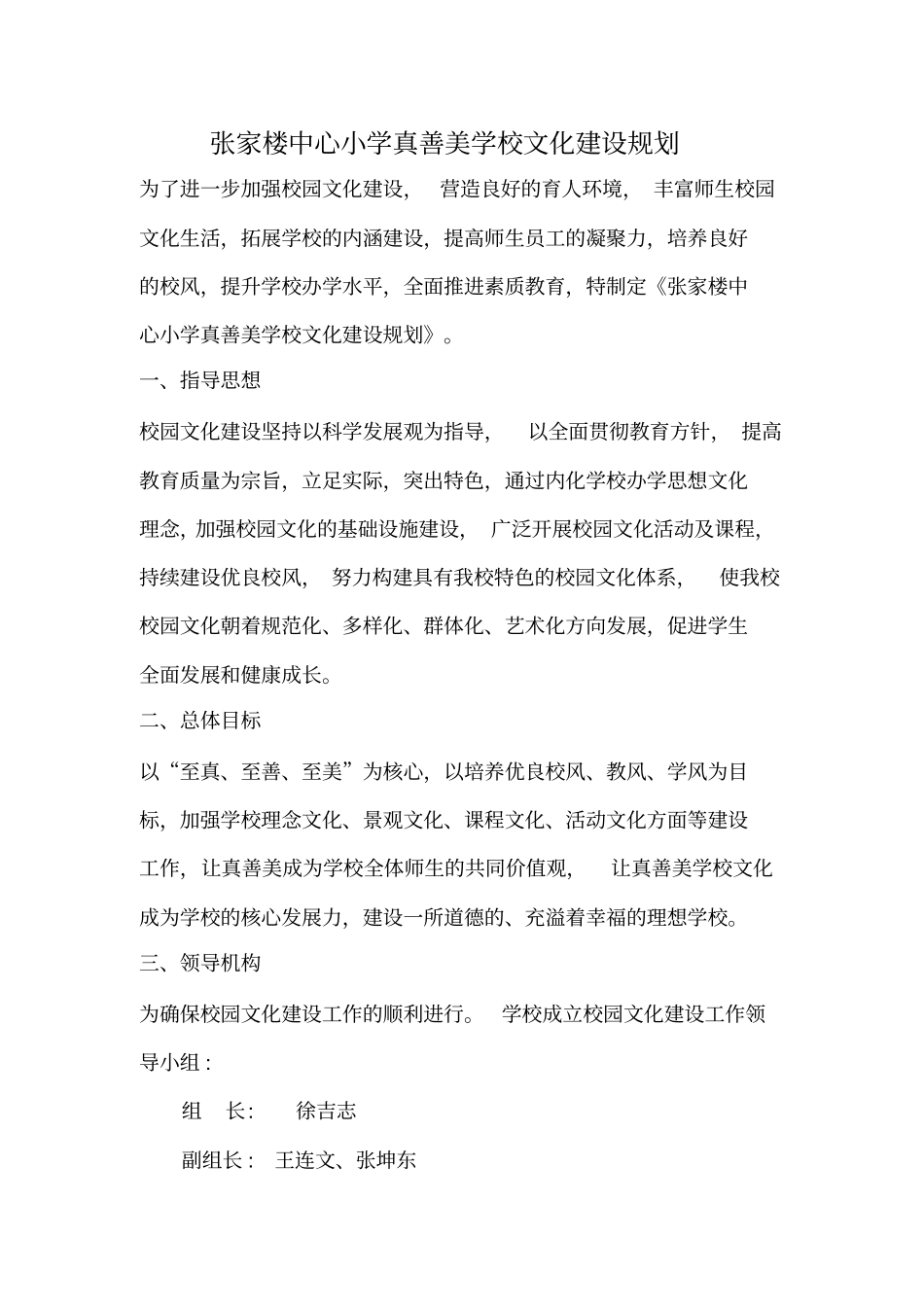 真善美学校文化建设规划_第1页