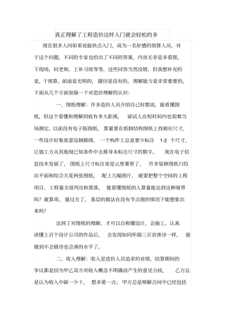 真正理解了工程造价这样入门就会轻松的多