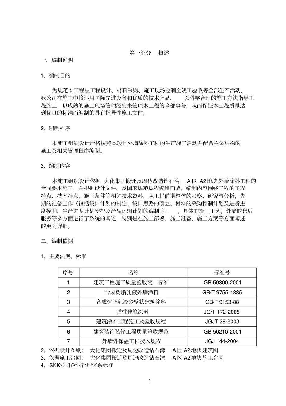 真石漆施工方案_第1页