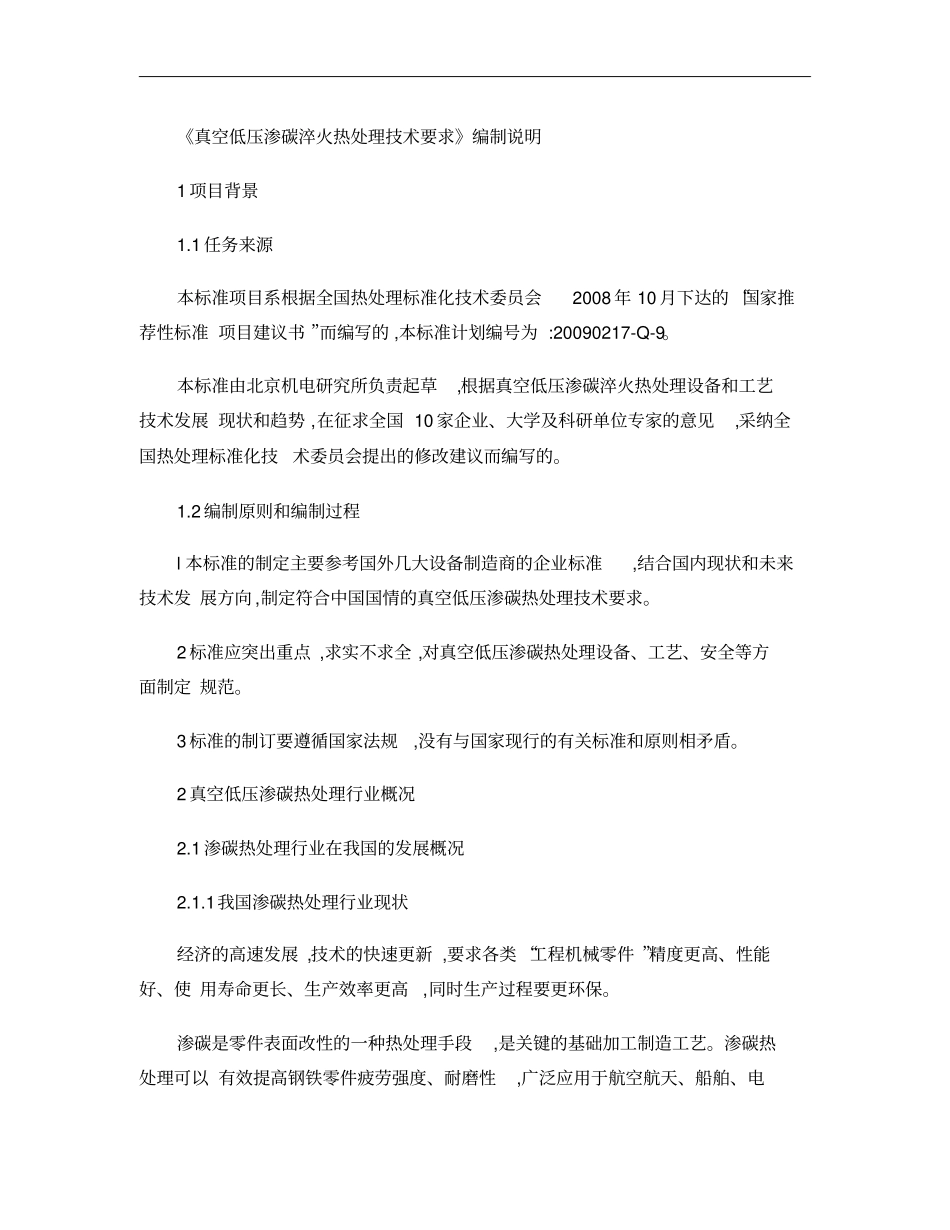 真空低压渗碳淬火热处理技术要求编制说明_第1页