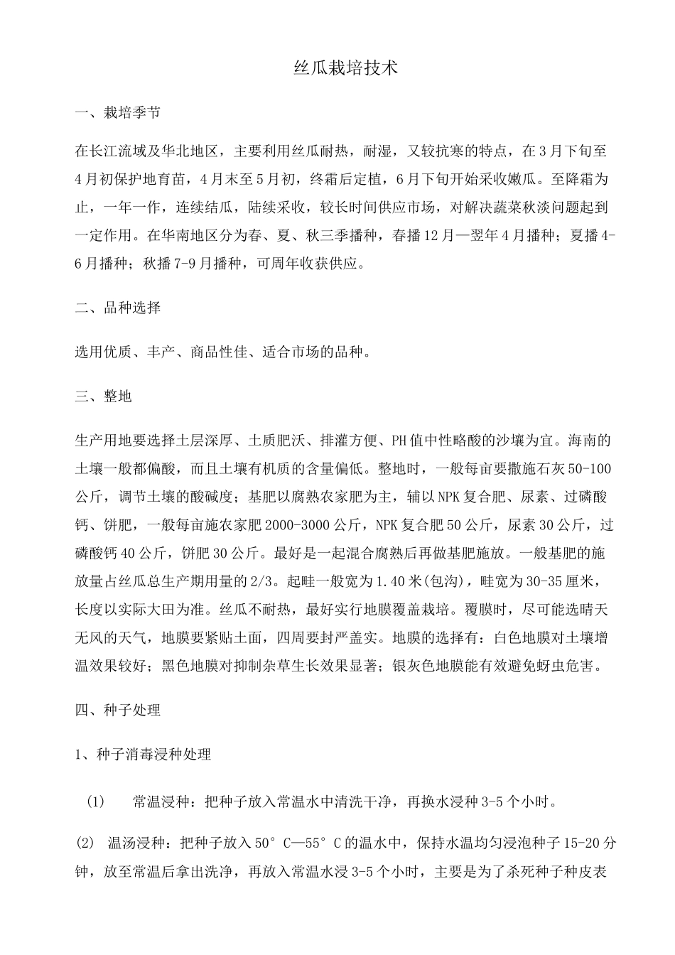 丝瓜栽培的技术_第1页