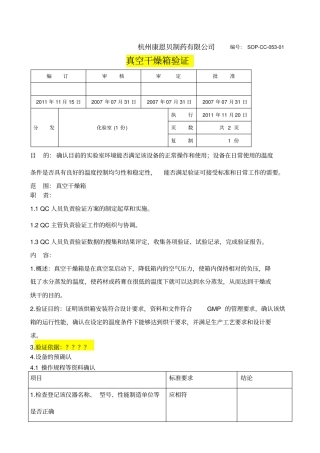 真空干燥箱验证方案