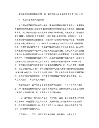 真空技术及应用系列讲座1真空科学的发展及应用