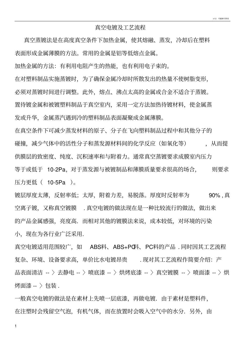 真空电镀及工艺流程_第1页
