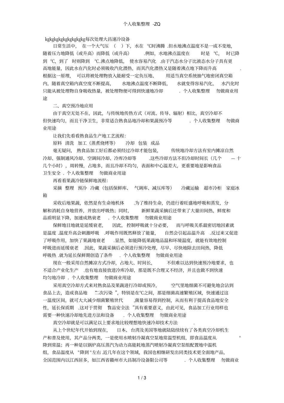 真空预冷机、真空冷却的应用、原理及特点_第1页