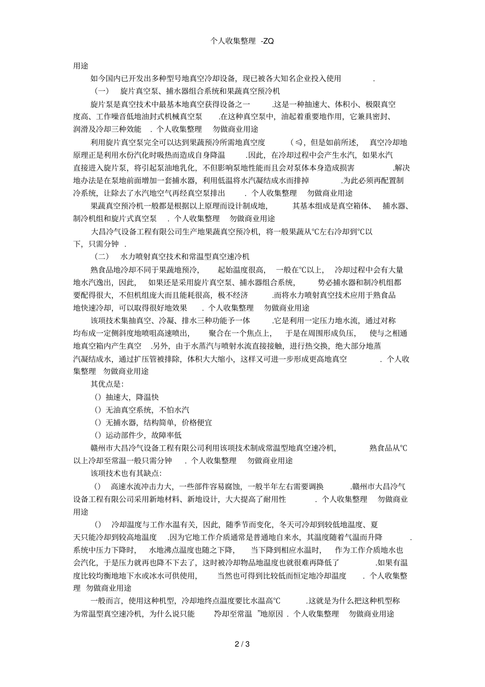 真空预冷机、真空冷却的应用、原理及特点_第2页