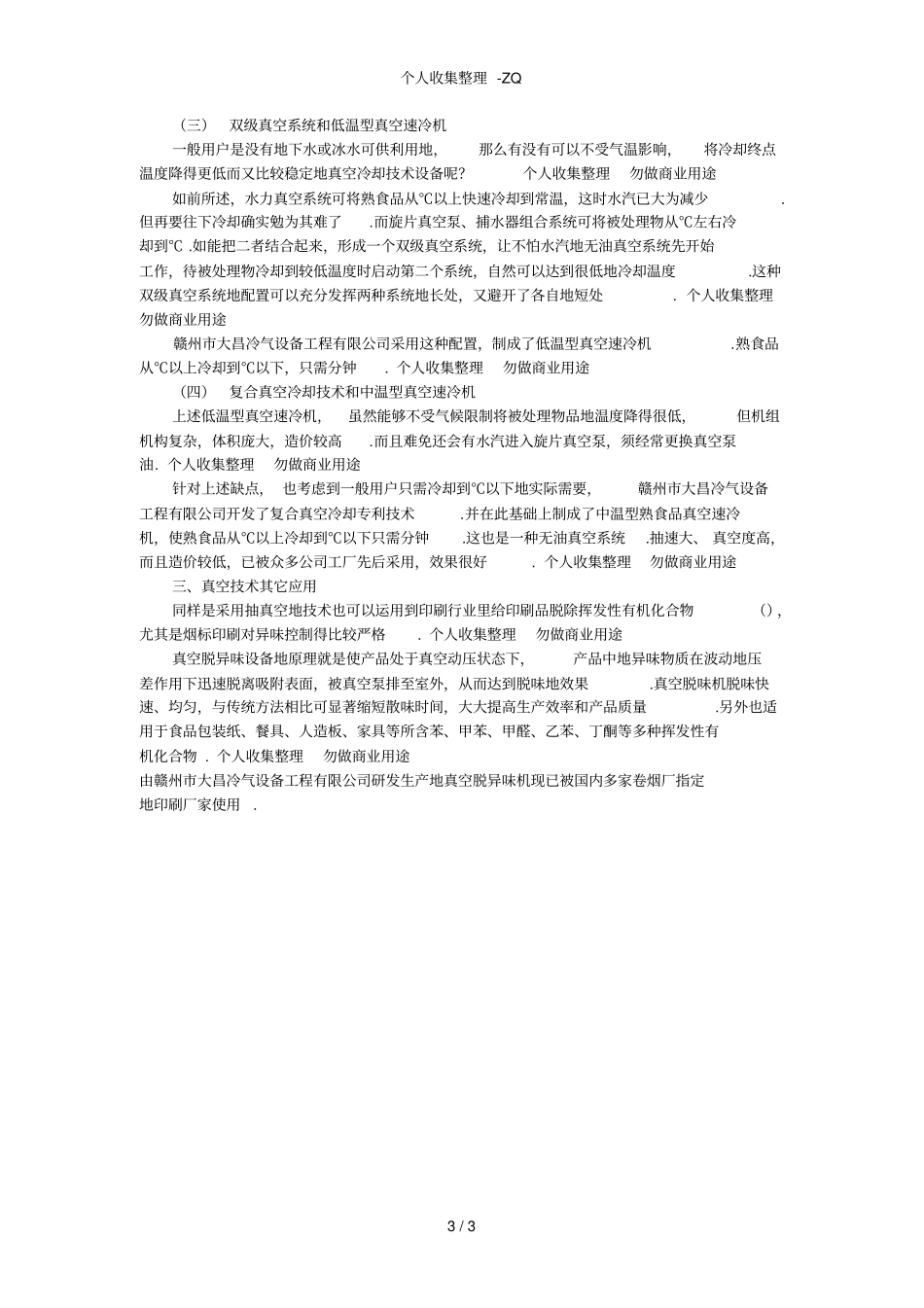 真空预冷机、真空冷却的应用、原理及特点_第3页