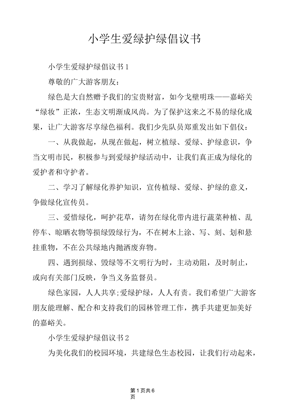 小学生爱绿护绿倡议书_第1页