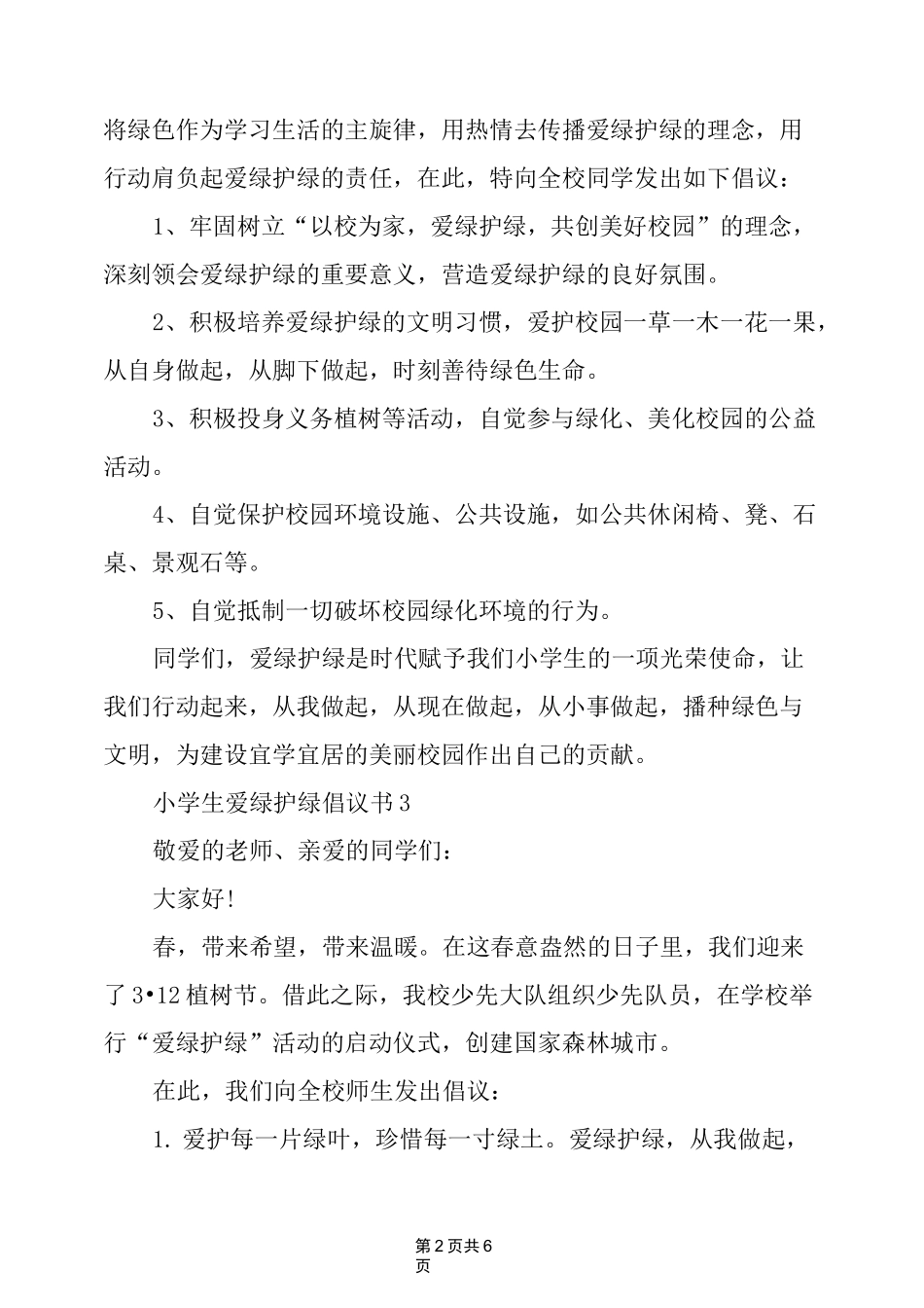小学生爱绿护绿倡议书_第2页
