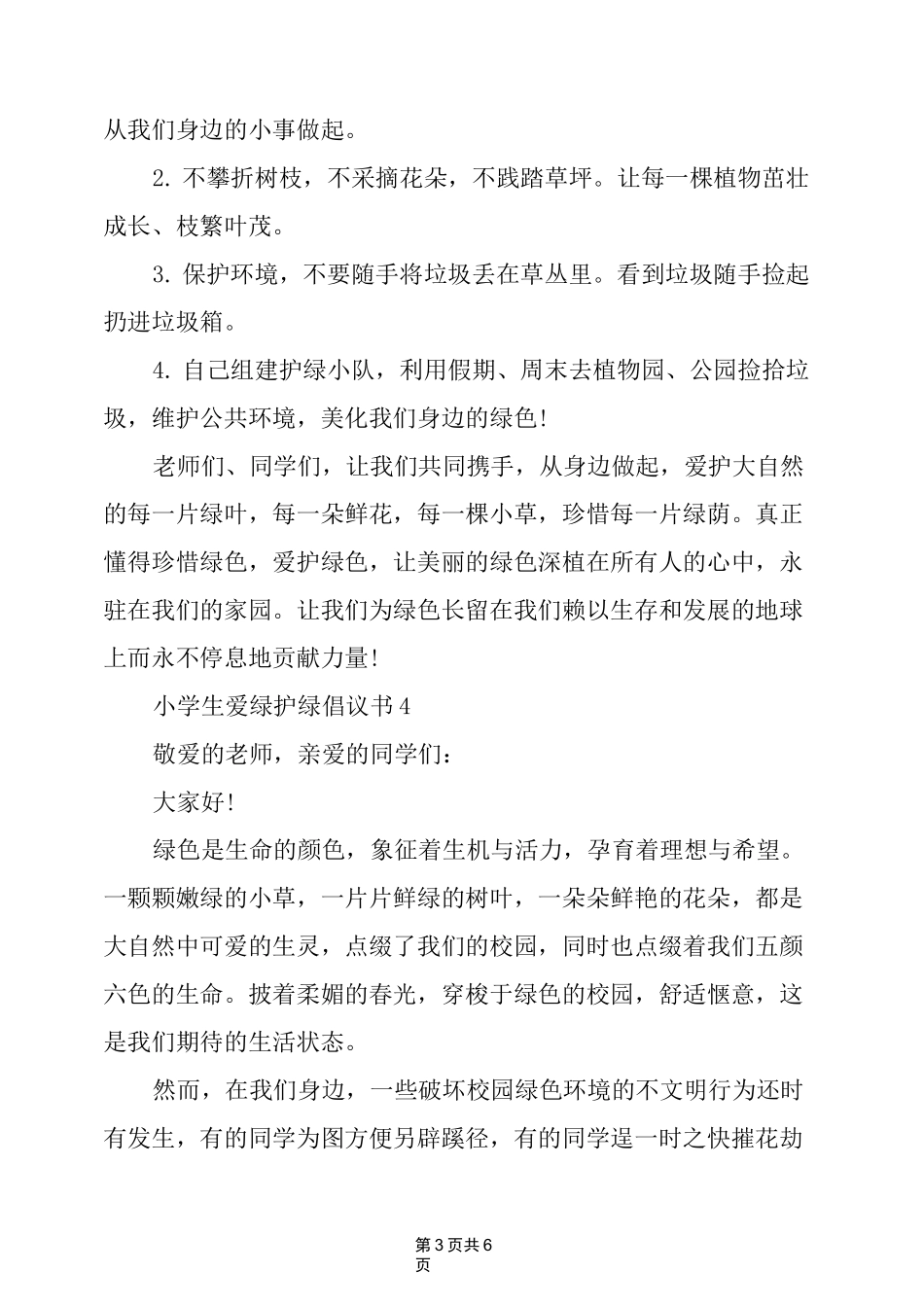 小学生爱绿护绿倡议书_第3页