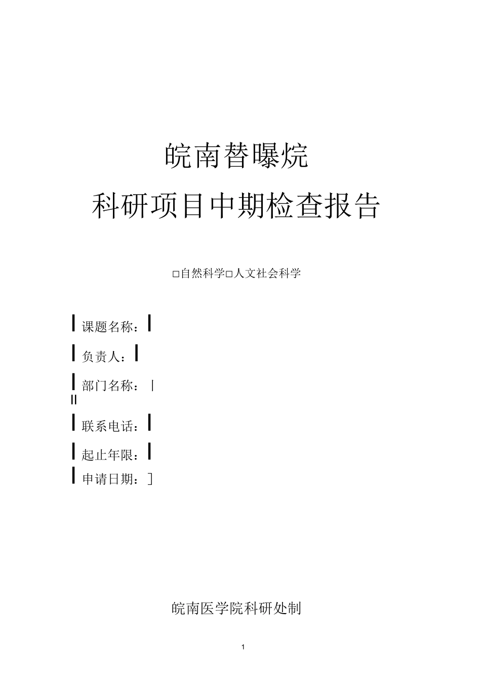 科研项目中期检查报告_第1页