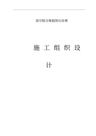 真空预压施工组织解析