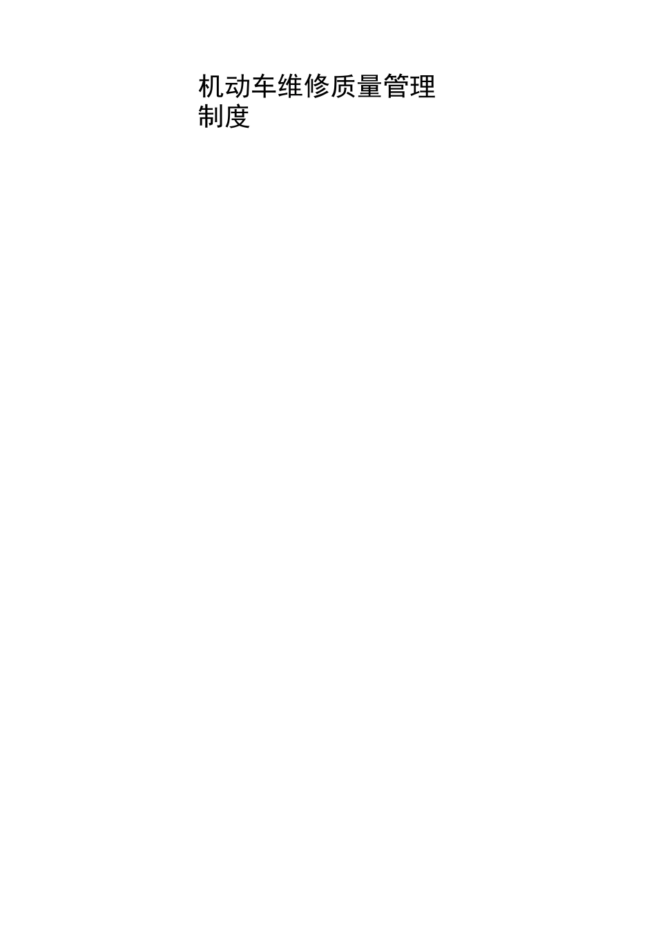 机动车维修企业管理制度_第2页
