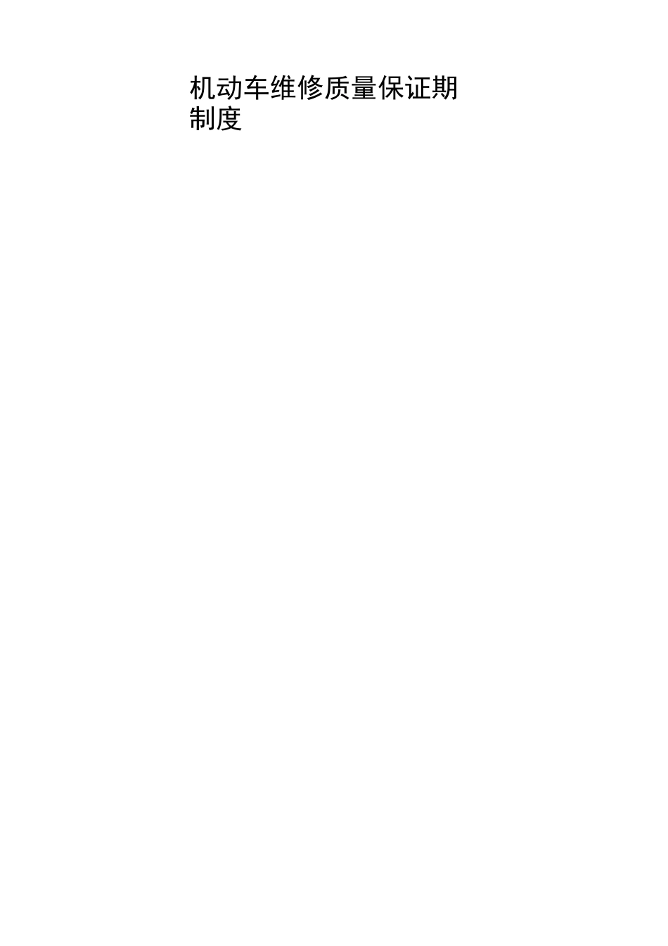 机动车维修企业管理制度_第3页