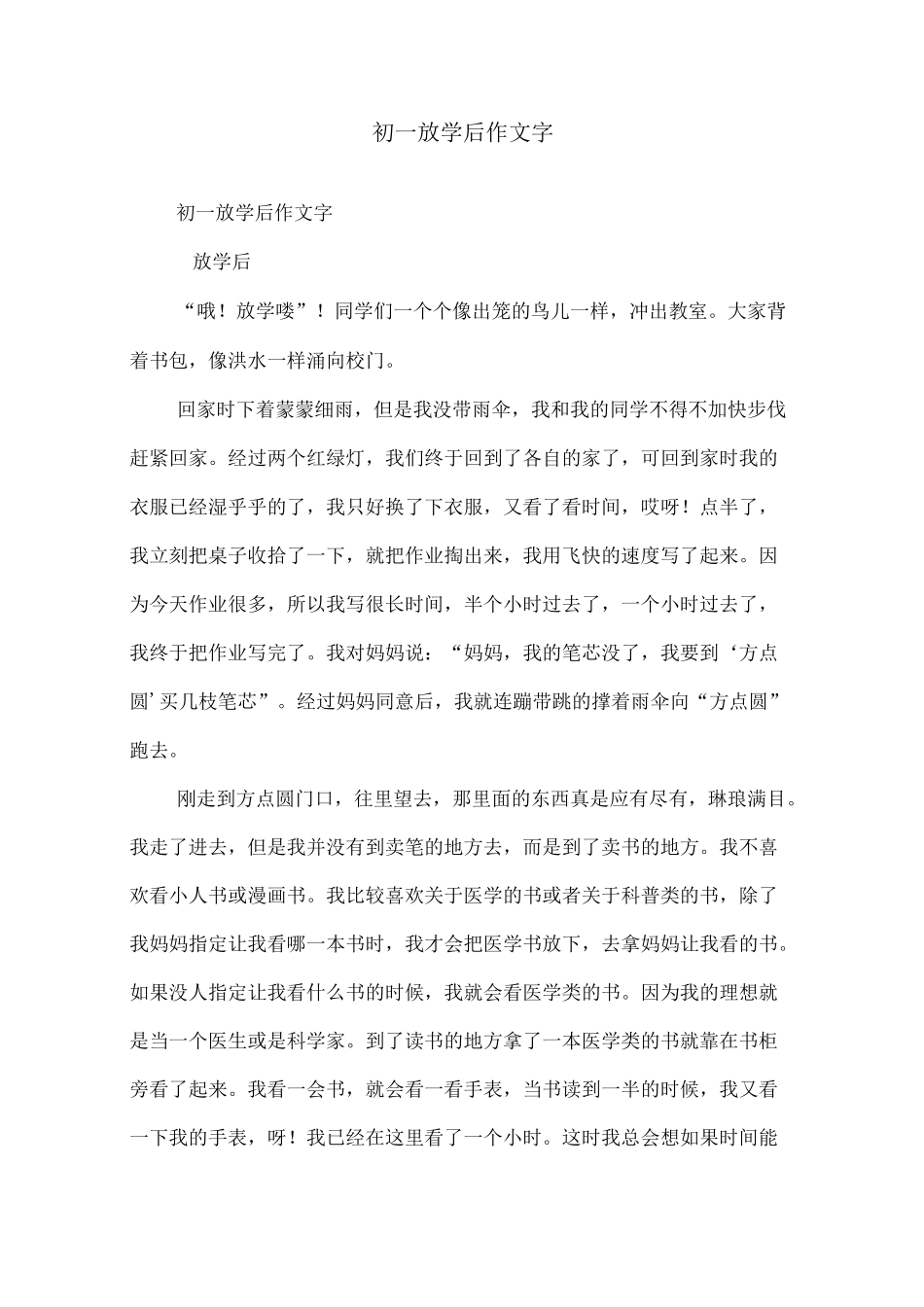 初一放学后作文600字_第1页