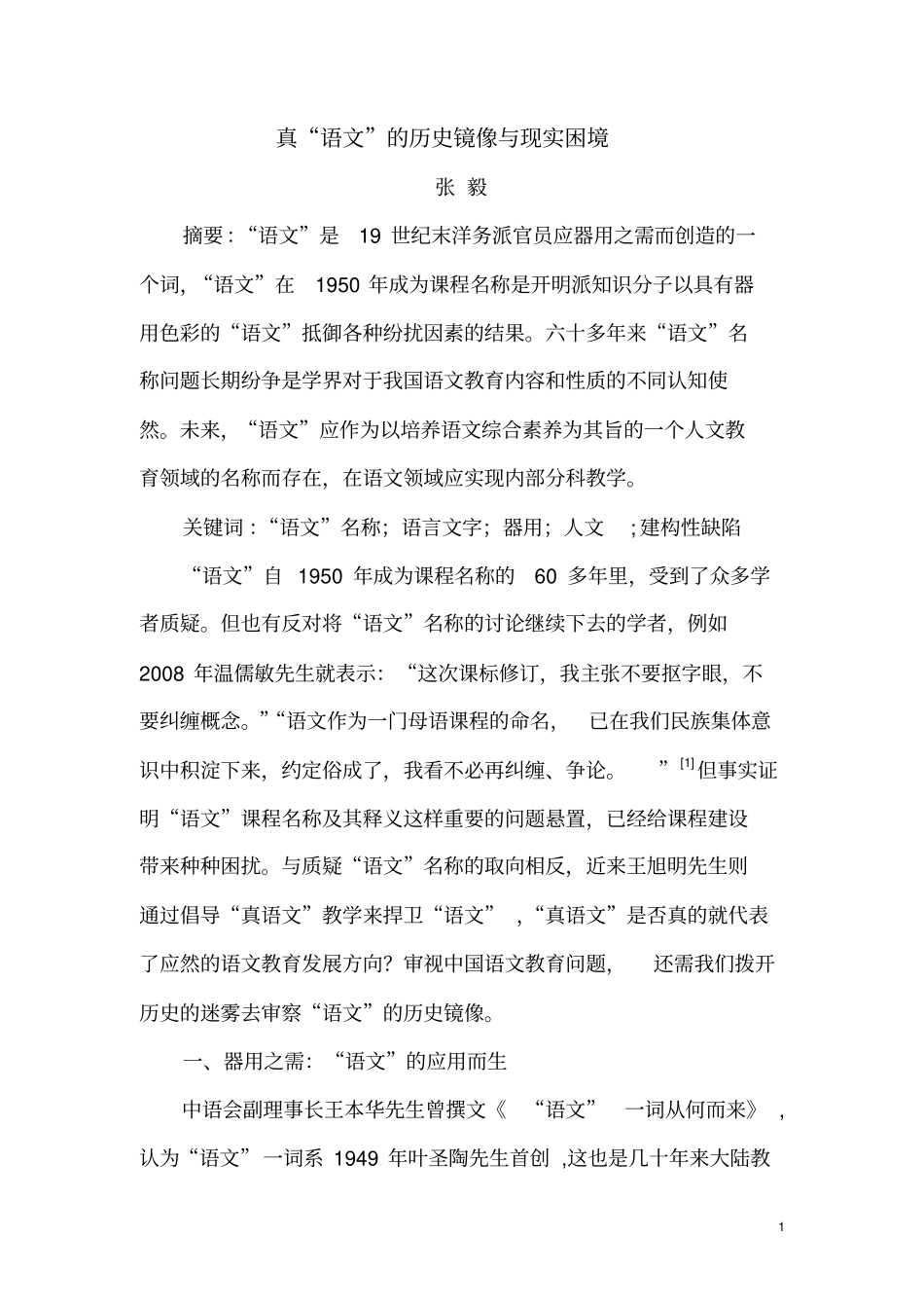 真语文的历史镜像与现实困境模板_第1页