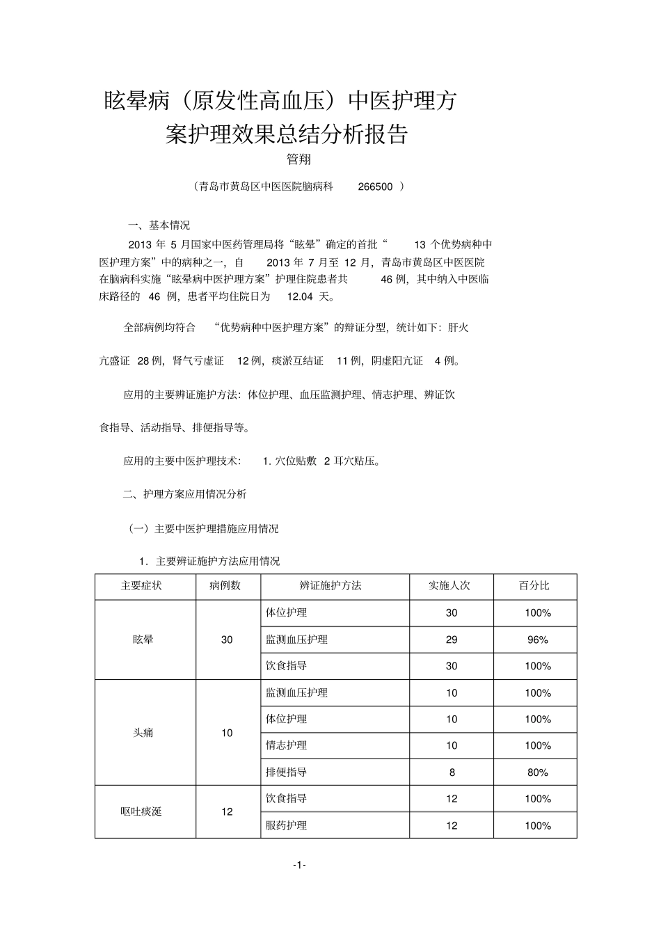 眩晕病原发性高血压中医护理效果体会报告_第1页