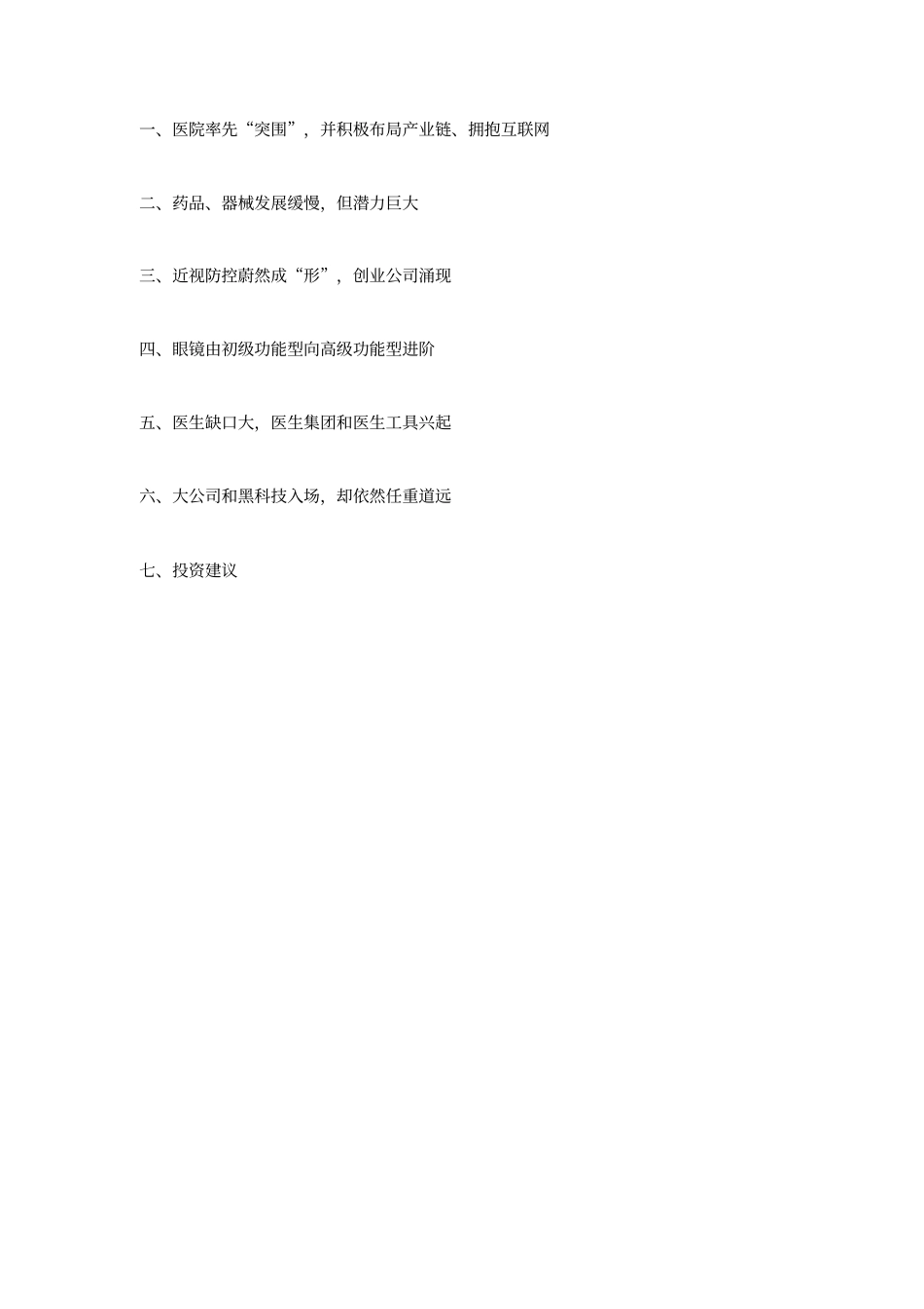 眼健康行业报告—眼健康行业的6大关键趋势管理资料_第3页