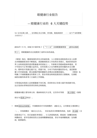 眼健康行业报告—眼健康行业的6大关键趋势管理资料