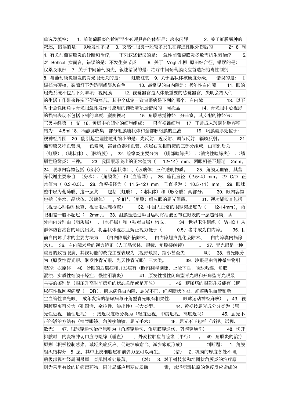 眼科学考试试题_第1页