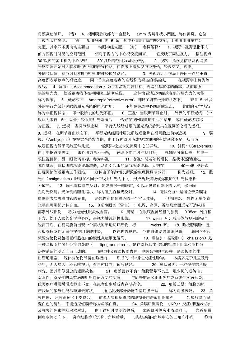 眼科学考试试题_第2页