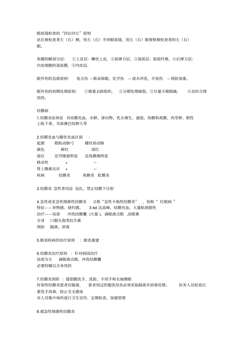眼科学考试重点总结-填空_第1页